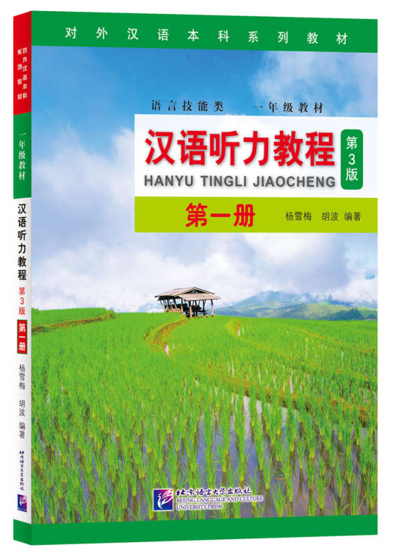 Hanyu Tingli Jiaocheng Vol. 1 [Chinese Listening Course, 3rd Edition]. ISBN: 9787561952481