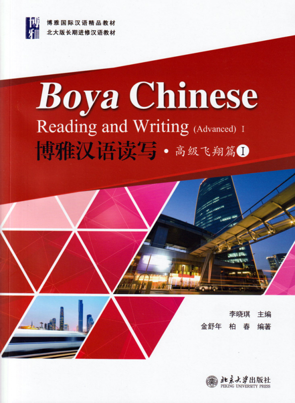 Boya Chinese - Reading and Writing [Advanced 1]. ISBN: 9787301303597