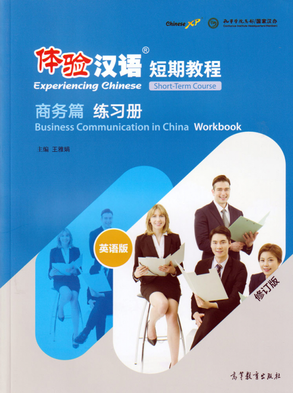 Experiencing Chinese - Short Term Course - Business Communication in China - Workbook [English Revised Edition]. ISBN: 9787040526776