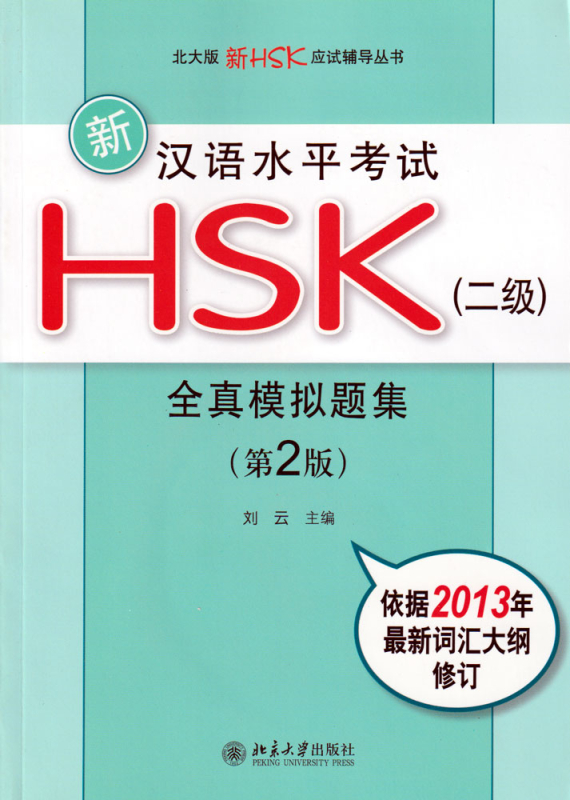 Neue HSK-Prüfung:5 komplette Prüfungen zu HSK 2/New HSK Simulated Test Papers for Chinese Proficiency Test-Level 2 [2nd Ed.+MP3-CD]. 9787301217122