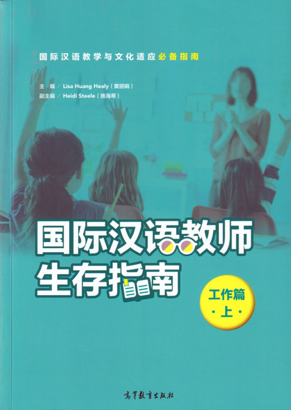 Survival Guide for International Chinese Teachers [Work Life Vol.1] [Chinese Edition]. ISBN: 9787040494525