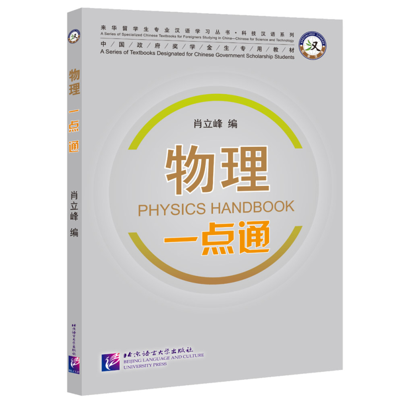 Physics Handbook [Chinese-English]. ISBN: 9787561955215