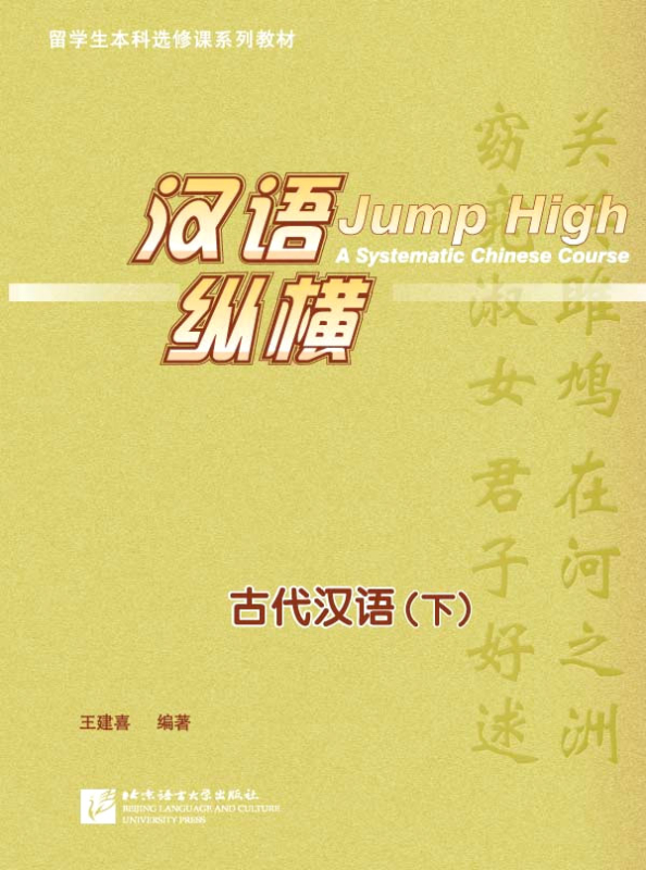 Jump High - Gudai Hanyu - Klassisches Chinesisch Band 2. ISBN: 9787561939796