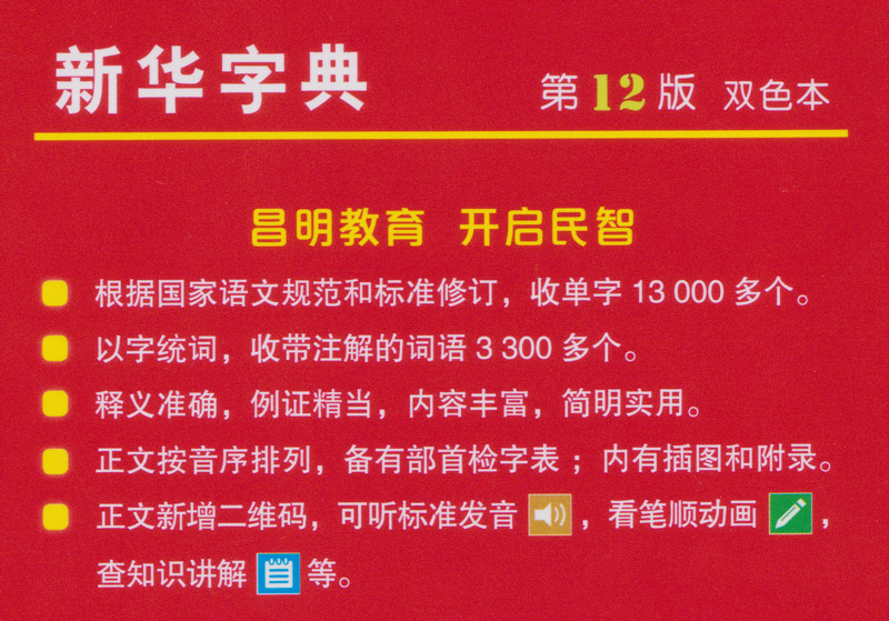 Xinhua Zidian [Bicolor Softcover Edition] [12th Edition]. ISBN: 9787100170932