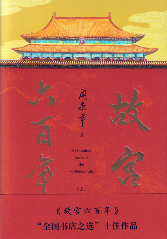 600 Jahre Verbotene Stadt - 2 Bände Set [Chinesische Ausgabe]. ISBN: 9787507552713