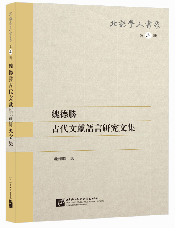 Wei Desheng: Eine Sammlung von Studien zur Klassischen Chinesischen Literatur und Sprache - Langzeichen Ausgabe. ISBN: 9787561929551