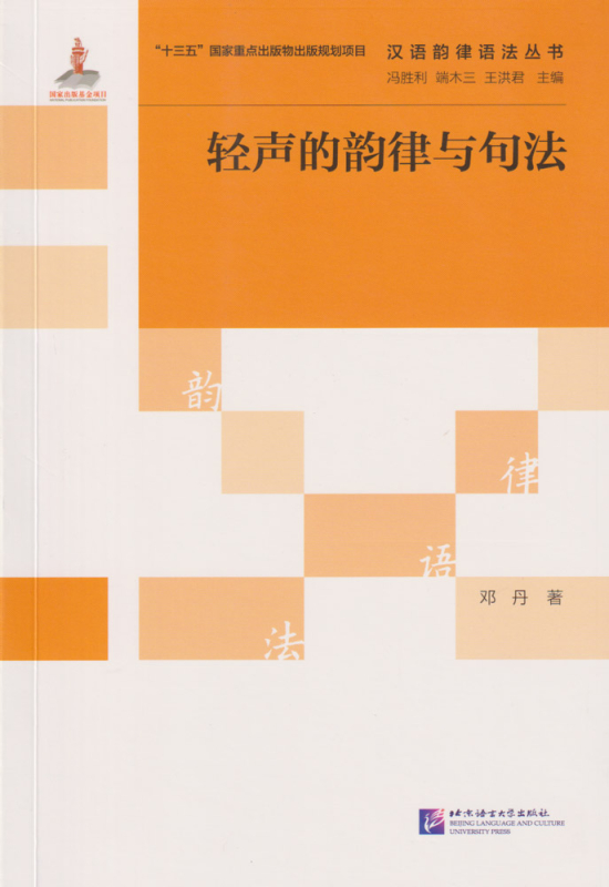 Soft Rhythm and Syntax [Chinese Edition]. ISBN: 9787561954133