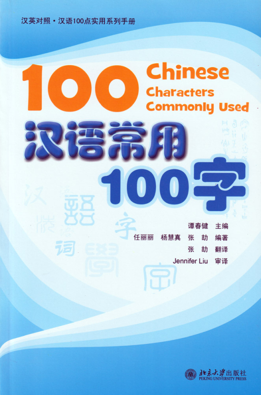 100 Chinese Characters Commonly Used. ISBN: 9787301231555