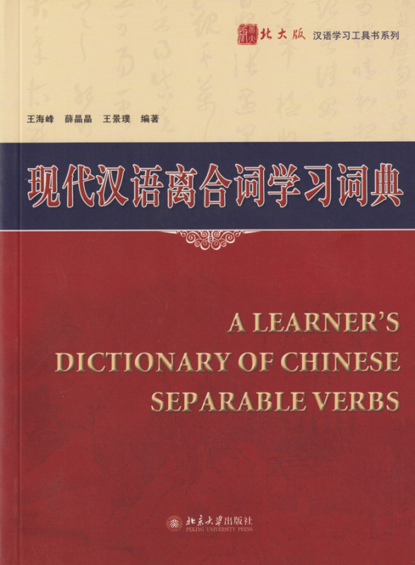 A Learner's Dictionary of Chinese Separable Verbs. ISBN: 9787301230039