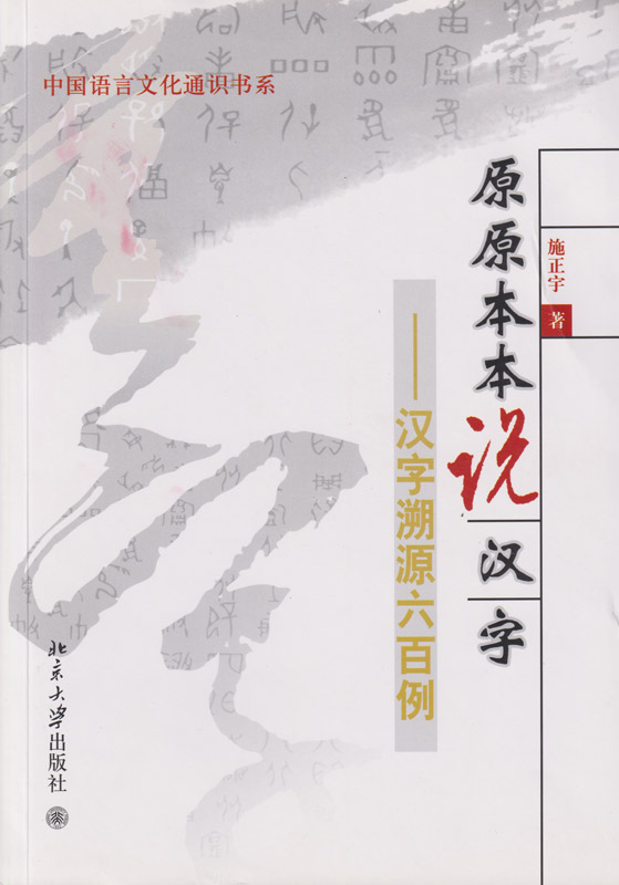 Origin of Chinese Characters - in 600 Cases [Chinese Edition]. ISBN: 9787301151747