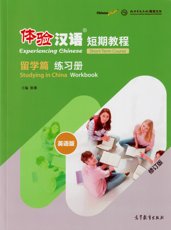 Experiencing Chinese - Short Term Course - Studying in China - Workbook [English Revised Edition]. ISBN: 9787040525472