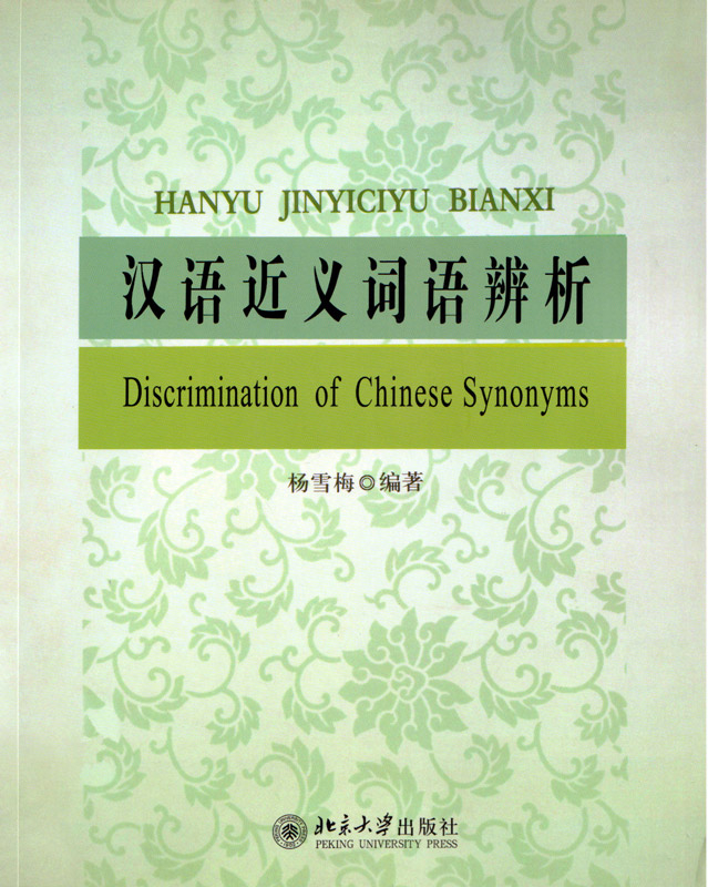 Hanyu Jinyiciyu Bianxi - Diskriminierung Chinesischer Synonyme [Chinesische Ausgabe]. ISBN: 9787301188293