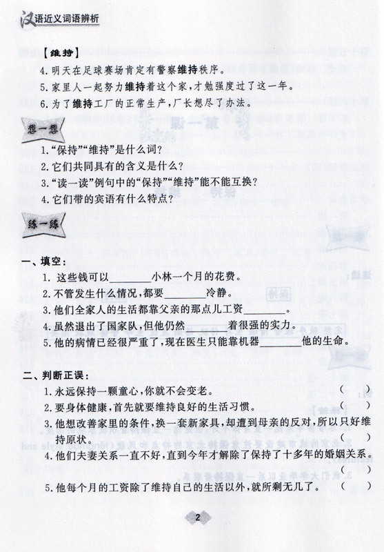 Hanyu Jinyiciyu Bianxi - Diskriminierung Chinesischer Synonyme [Chinesische Ausgabe]. ISBN: 9787301188293