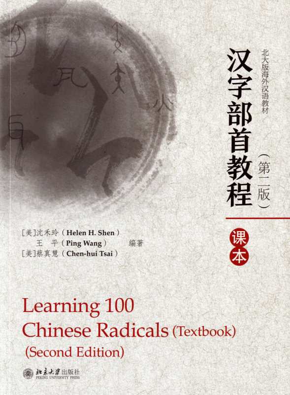 Learning 100 Chinese Radicals [Set Textbook + Workbook + Lernkarten] [Chinesisch-Englisch]. ISBN: 9787301307649