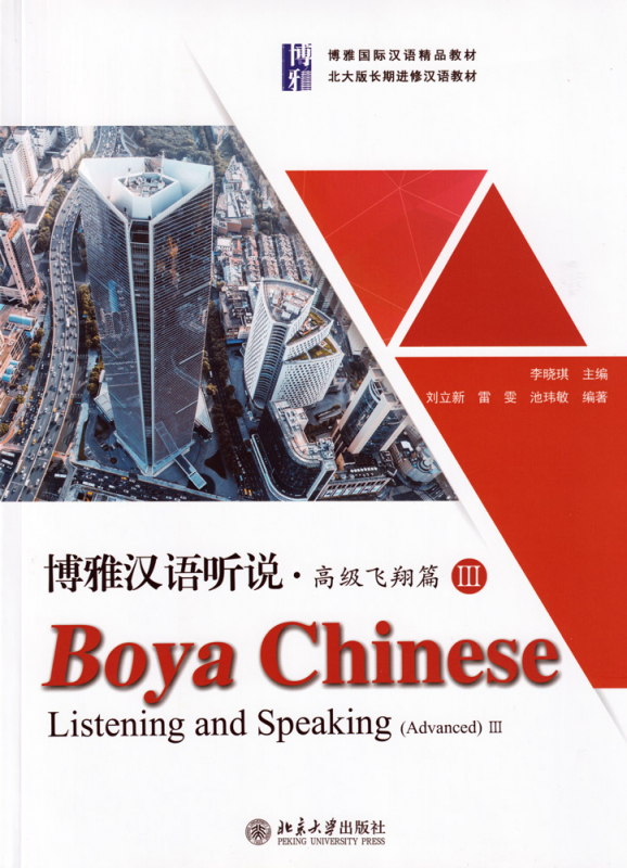 Boya Chinese - Listening and Speaking [Advanced 3] [textbook + listening scripts and answer keys]. ISBN: 9787301306505