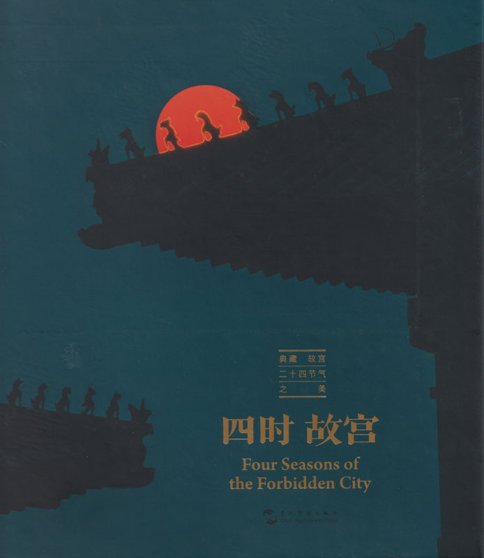 Four Seasons of the Forbidden City [Chinese-English]. ISBN: 9787508544922