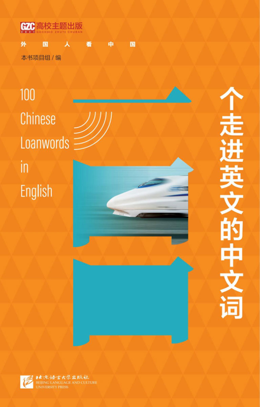 100 Chinesische Lehnwörter im Englischen [Chinesische Ausgabe mit englischen Anmerkungen]. ISBN: 9787561959190