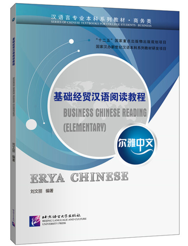 Erya Chinese: Business Chinese Reading [Elementary]. ISBN: 9787561956922