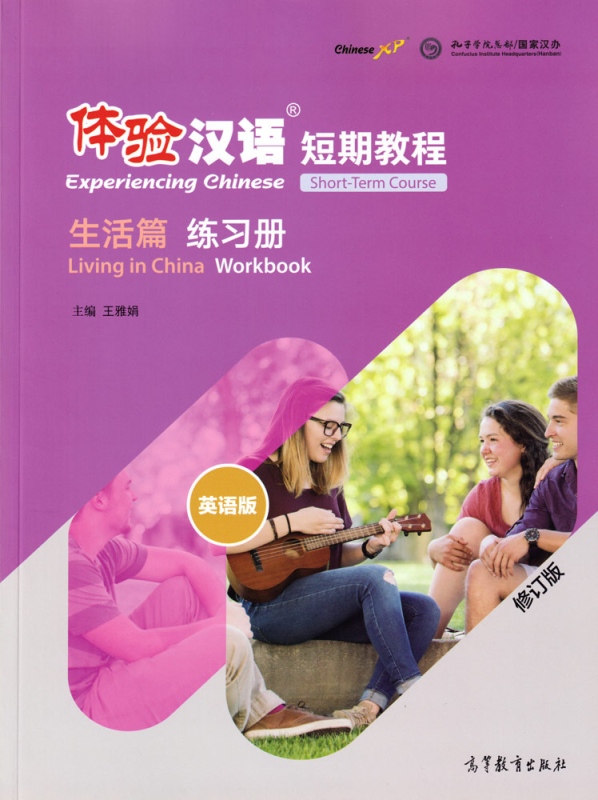 Experiencing Chinese - Short Term Course - Living in China - Workbook [English Revised Edition]. ISBN: 9787040533156