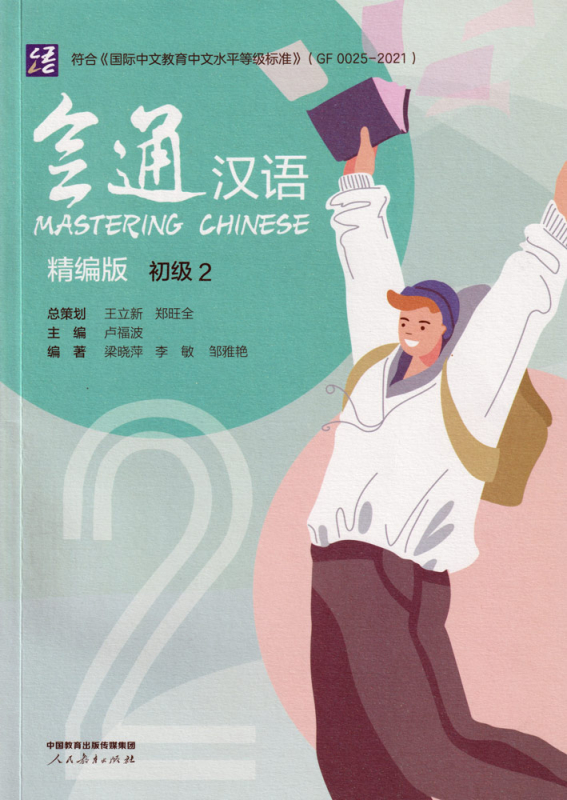 Mastering Chinese - Elementary 2 [Revised Edition]. ISBN: 9787107363610