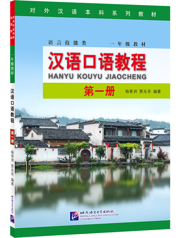 Spoken Chinese Course [Hanyu Kouyu Jiaocheng] Band 1. ISBN: 9787561959305