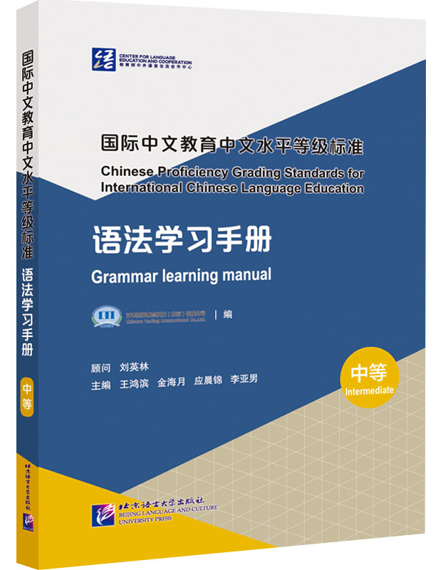 Proficiency Grading Standards for International Chinese Language Education - Grammar Learning Manual [Intermediate Level]. ISBN: 9787561960967