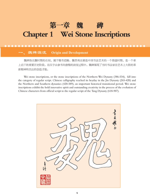 Chinese Calligraphy Teach Yourself Series: A Self-Study Course in Wei Stone Inscriptions. ISBN: 9787513816717