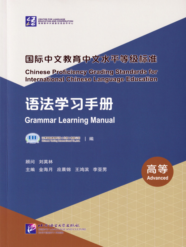 Chinese Proficiency Grading Standards for International Chinese Language Education - Grammar Learning Manual [Advanced Level]. ISBN: 9787561961858