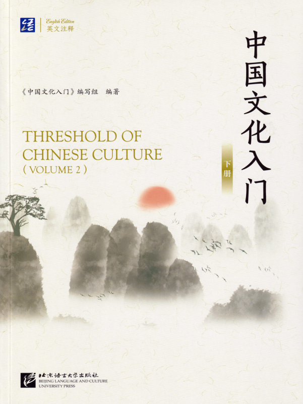 Threshold of Chinese Culture [Vol. 2]. ISBN: 9787561960745