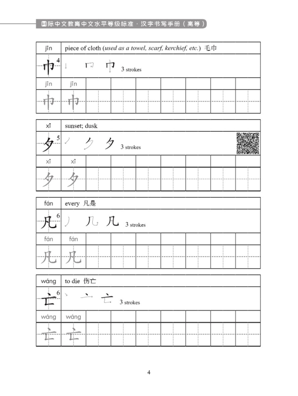 Chinese Character Writing Manual - Advanced. ISBN: 9787561961735