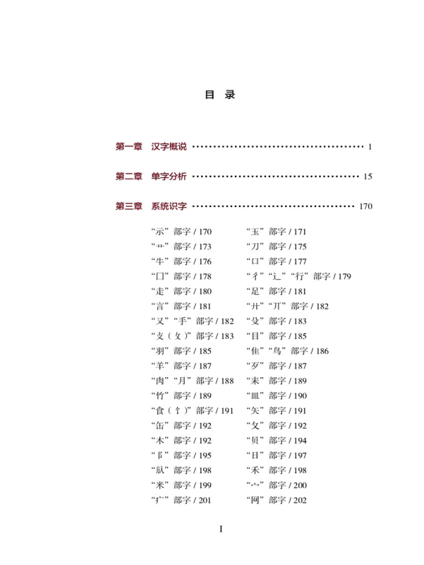 Eine Einführung in die chinesischen Schriftzeichen [Chinesische Ausgabe]. ISBN: 9787561961292