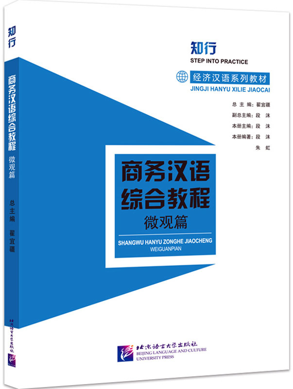 Step into Practice - Chinese for Commerce: Comprehensive Course II. ISBN: 9787561962787