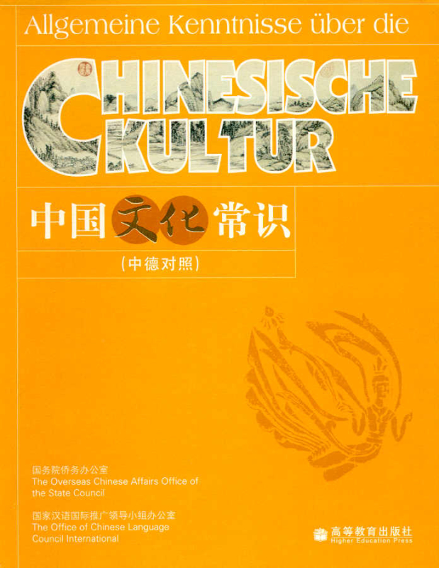 Allgemeine Kenntnisse über die chinesische Kultur [zweisprachige Lesetexte Chinesisch-Deutsch]. ISBN: 704020715X, 9787040207156