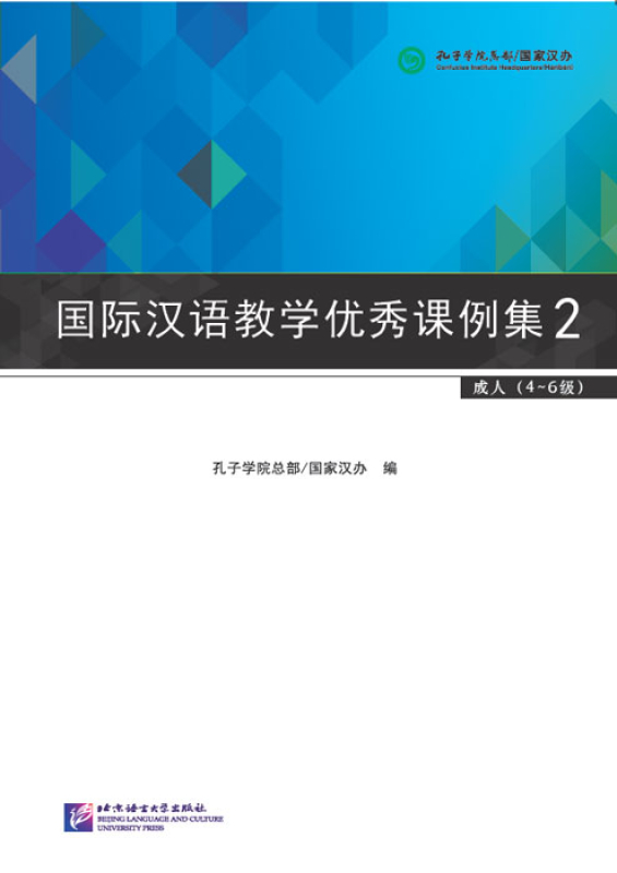 Beispielhafte Lektionen für die internationale Chinesischlehre 2 [für Erwachsene Stufe 4-6]. ISBN: 9787561943519