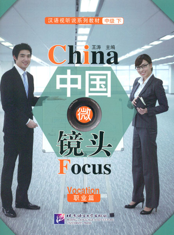 China Focus: Chinese Audiovisual-Speaking Course Intermediate Level II - Vocation. ISBN: 9787561950760