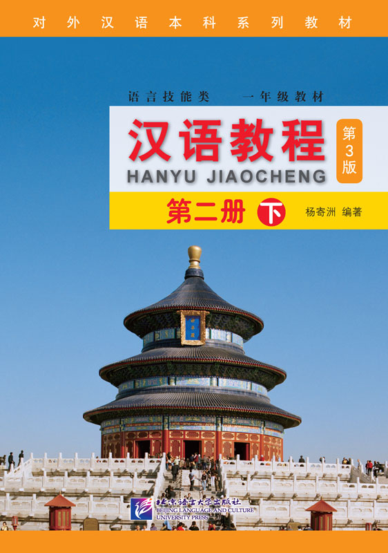 Chinese Course [Hanyu Jiaocheng] 2B Third Edition. ISBN: 9787561946398