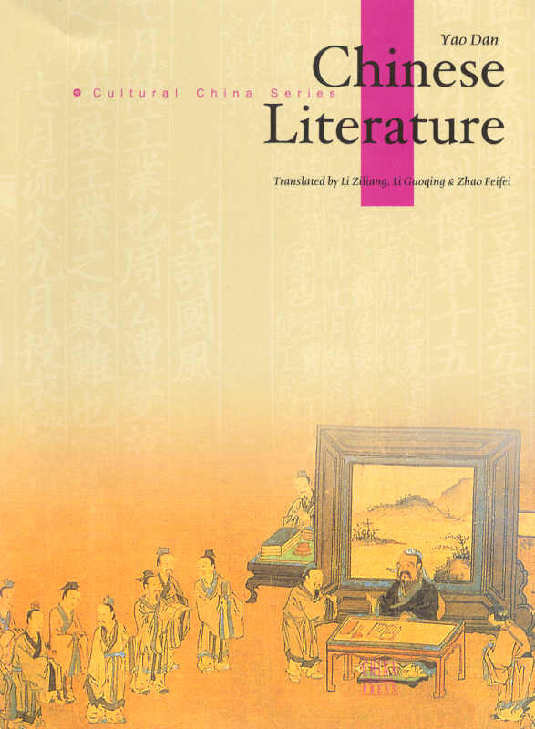 Cultural China Series: Chinese Literature. Author: Yao Dan. Translation: Li Ziliang, Li Guoqing, Zhao Feifei. ISBN: 750850979X, 9787508509792