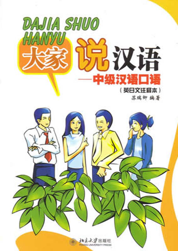 Dajia Shuo Hanyu - gesprochenes Chinesisch für die Mittelstufe - mit Anmerkungen in Englisch und Japanisch [Buch + 2 CD]. ISBN: 7301095023