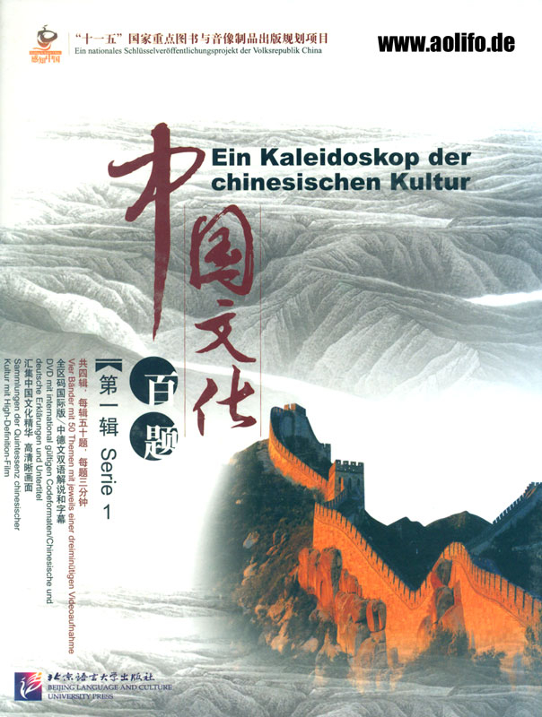 Ein Kaleidoskop der chinesischen Kultur [German Language Edition - Series 1] [5 DVD-Rom+5 Books+50 Bookmarks]. ISBN: 7561924186, 9787561924181