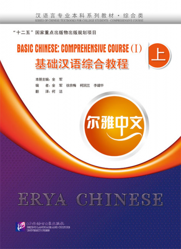 Erya Chinese - Basic Chinese: Comprehensive Course I. ISBN: 9787561936177