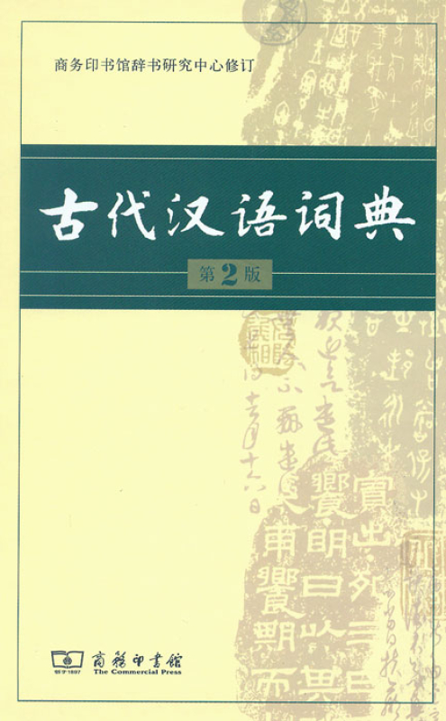 Gudai Hanyu Cidian - A Dictionary for Archaic Chinese [2nd Edition]. ISBN: 9787100099806