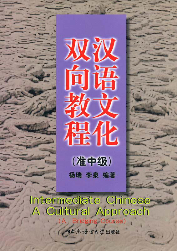 Intermediate Chinese - A Cultural Approach [A Bridging Course]. ISBN: 7561906943, 9787561906941