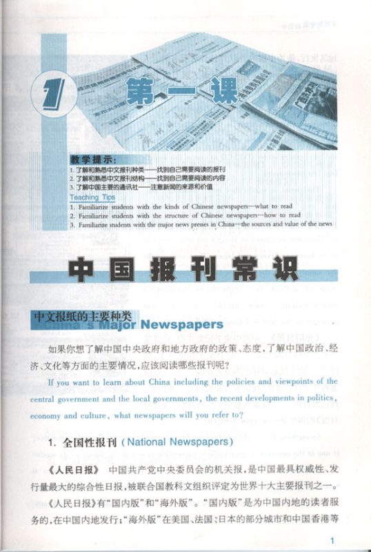 Learning about China from Newspapers - Elementary Newspaper Reading [Book 1]. ISBN: 7-5619-1453-9, 7561914539, 978-7-5619-1453-3, 9787561914533