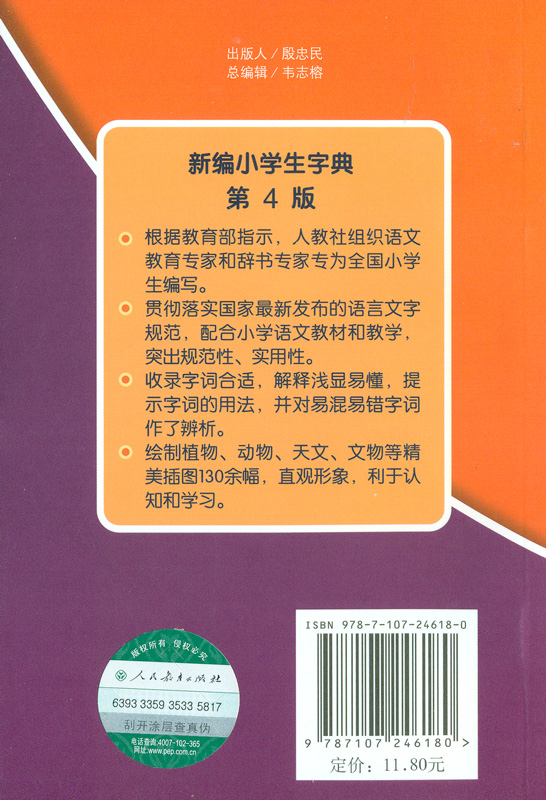 Neu redigiertes Zeichenlexikon für Grundschüler - Xinbian Xiaoxuesheng Zidian [4. Auflage]. ISBN: 7107246186, 9787107246180