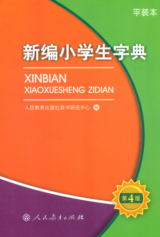 Neu redigiertes Zeichenlexikon für Grundschüler - Xinbian Xiaoxuesheng Zidian [4. Auflage]. ISBN: 7107246186, 9787107246180