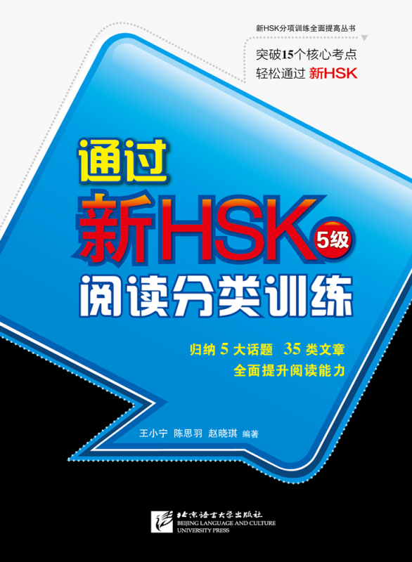 Neue-HSK-Prüfung Stufe 5 - Leseverständnis Training [Chinesische Ausgabe]. ISBN: 9787561934197