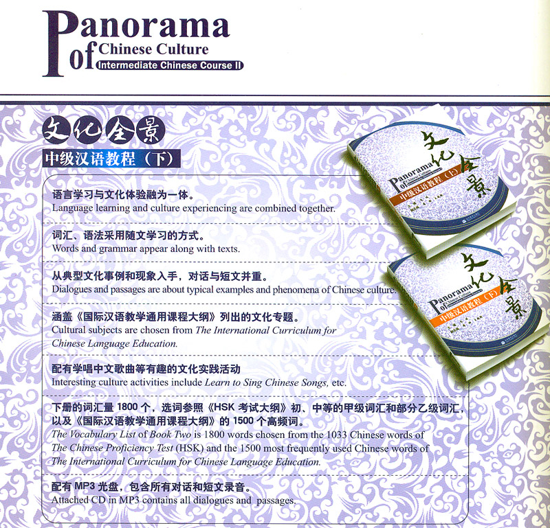 Panorama of Chinese Culture - Intermediate Chinese Course II [+ MP3-CD, Vocabulary Booklet]. ISBN: 978-7-04-028368-6, 9787040283686