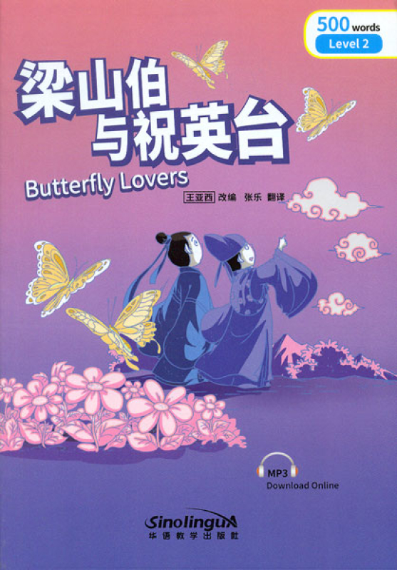 Rainbow Bridge: Butterfly Lovers [Level 2 - 500 Words]. ISBN: 9787513809757