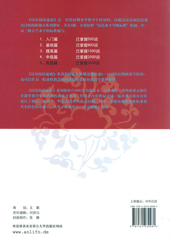 Short-Term Reading Chinese - Advanced [2nd Edition] [Vorkenntnisse von 3500 Wörtern]. ISBN: 978-7-5619-3098-4, 9787561930984