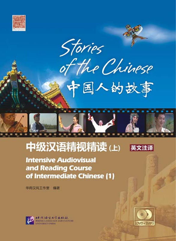 Stories of the Chinese: Intensive Audiovisual and Reading Course of Intermediate Chinese I [Textbook + DVD + MP3-CD]. ISBN: 9787561924563